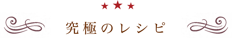 究極のレシピ