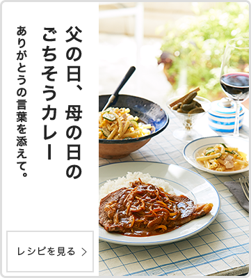 父の日、母の日のごちそうカレー