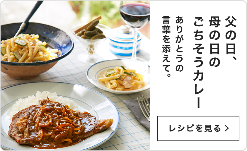 父の日、母の日のごちそうカレー