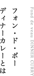 フォン・ド・ボー  ディナーカレーとは