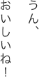 うん、おいしいね！
