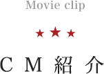CM紹介