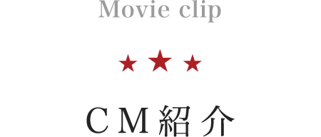 CM紹介