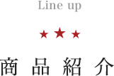 商品紹介