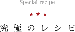 究極のレシピ