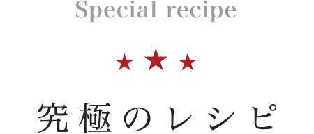 究極のレシピ