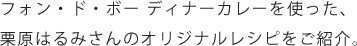 フォン・ド・ボー ディナーカレーを使った、栗原はるみさんのオリジナルレシピをご紹介。