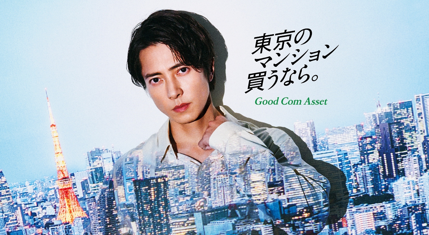 東京のマンション買うなら。 Good Com Asset