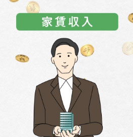 家賃収入