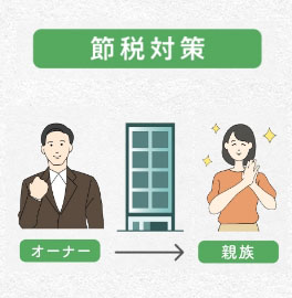 節税対策