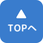 TOPへ